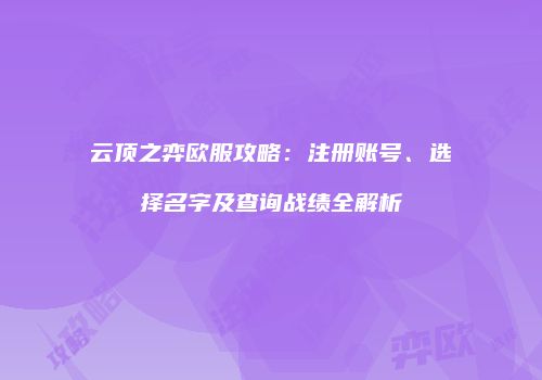 云顶之弈欧服攻略：注册账号、选择名字及查询战绩全解析