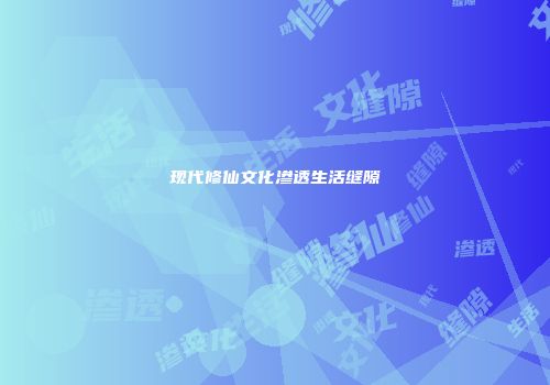 现代修仙文化渗透生活缝隙