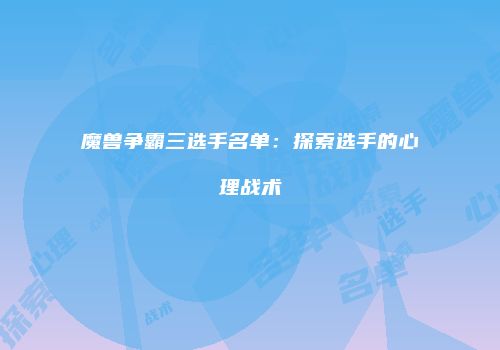 魔兽争霸三选手名单：探索选手的心理战术