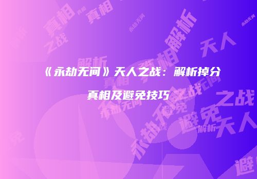 《永劫无间》天人之战：解析掉分真相及避免技巧