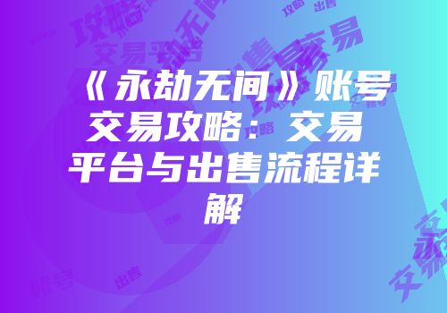 《永劫无间》账号交易攻略：交易平台与出售流程详解