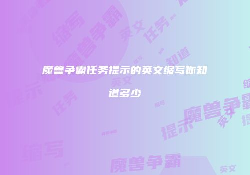 魔兽争霸任务提示的英文缩写你知道多少