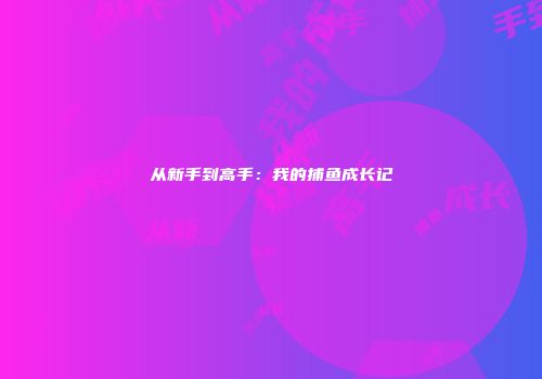 从新手到高手：我的捕鱼成长记