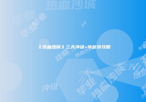 《热血沙城》三天冲级+毕业装攻略