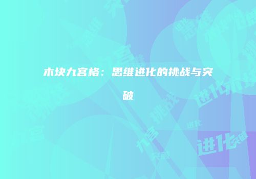 木块九宫格：思维进化的挑战与突破