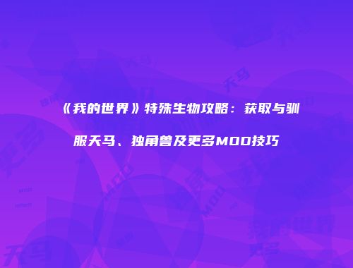 《我的世界》特殊生物攻略：获取与驯服天马、独角兽及更多MOD技巧