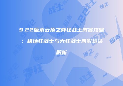 9.22版本云顶之弈狂战士阵容攻略：极地狂战士与六狂战士四影玩法解析