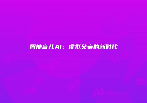 智能育儿AI：虚拟父亲的新时代