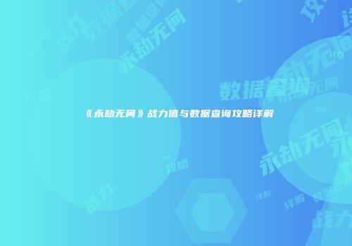 《永劫无间》战力值与数据查询攻略详解