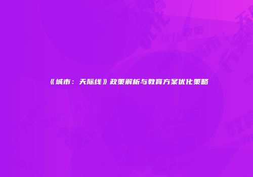 《城市：天际线》政策解析与教育方案优化策略