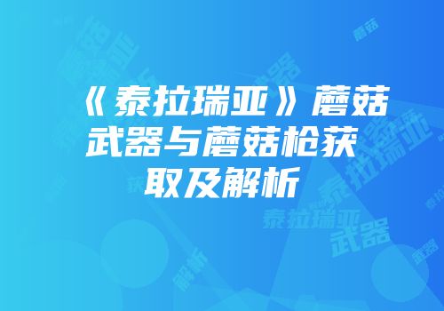 《泰拉瑞亚》蘑菇武器与蘑菇枪获取及解析