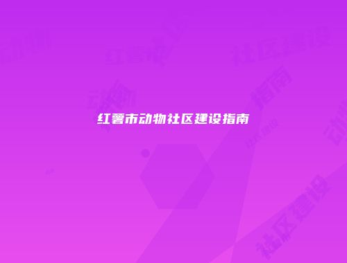 红薯市动物社区建设指南