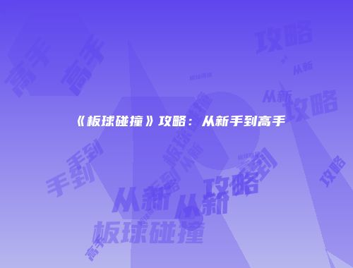 《板球碰撞》攻略：从新手到高手