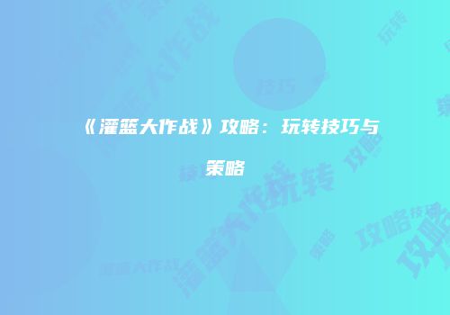 《灌篮大作战》攻略：玩转技巧与策略