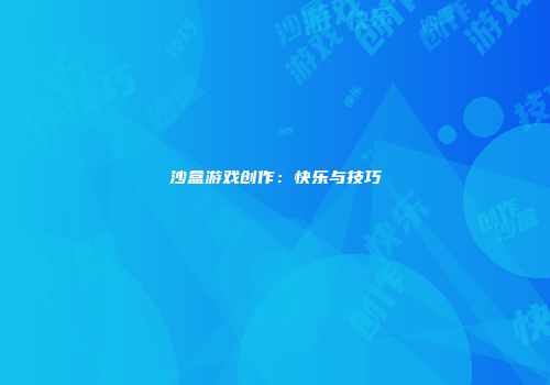 沙盒游戏创作：快乐与技巧