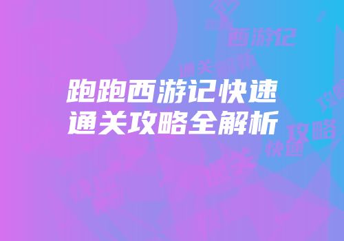 跑跑西游记快速通关攻略全解析