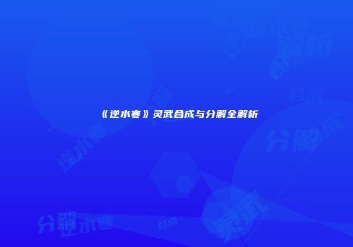 《逆水寒》灵武合成与分解全解析
