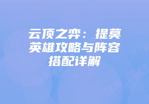 云顶之弈：提莫英雄攻略与阵容搭配详解