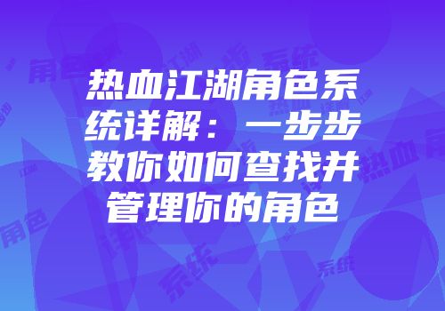 热血江湖角色系统详解：一步步教你如何查找并管理你的角色