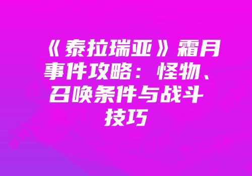 《泰拉瑞亚》霜月事件攻略：怪物、召唤条件与战斗技巧