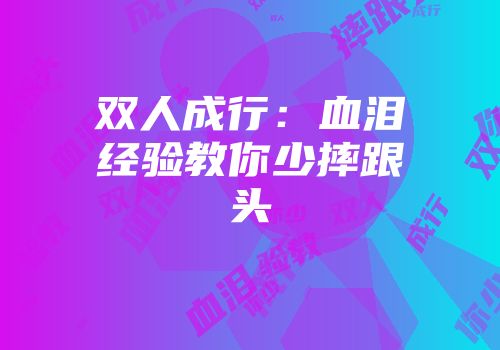 双人成行：血泪经验教你少摔跟头