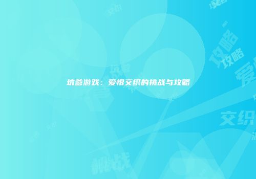 坑爹游戏：爱恨交织的挑战与攻略