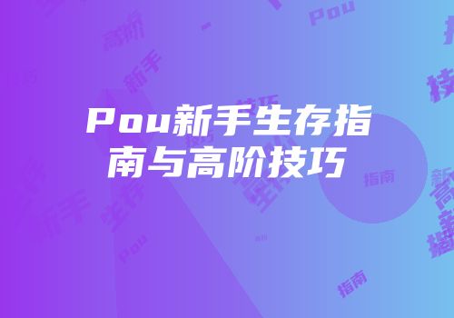 Pou新手生存指南与高阶技巧