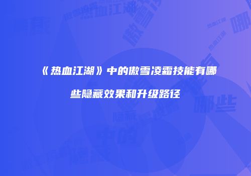 《热血江湖》中的傲雪凌霜技能有哪些隐藏效果和升级路径