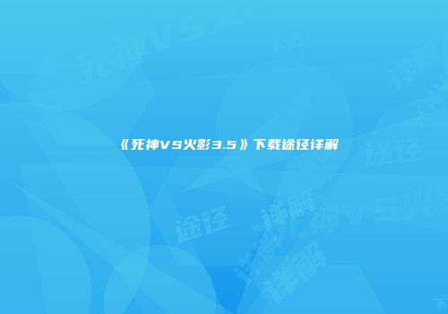 《死神VS火影3.5》下载途径详解