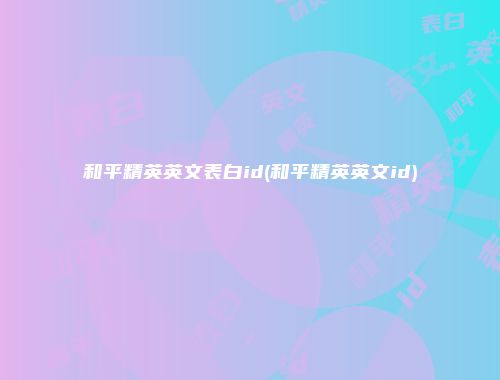 和平精英英文表白id(和平精英英文id)