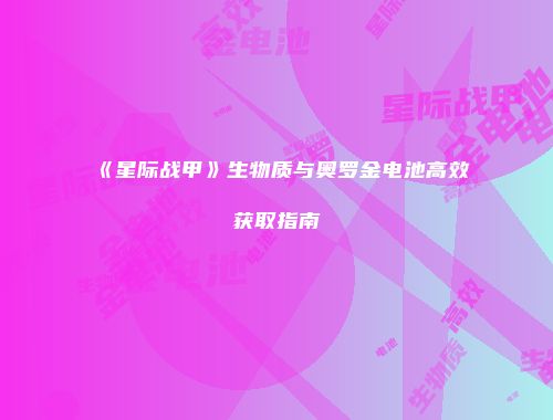 《星际战甲》生物质与奥罗金电池高效获取指南