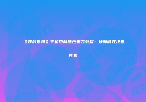 《我的世界》手机版材质包安装教程：焕新游戏视觉体验