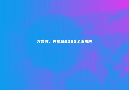 万智牌：竞技场2025全面指南