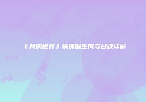 《我的世界》铁傀儡生成与召唤详解