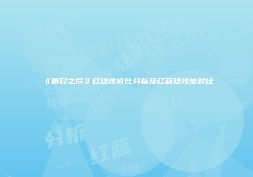 《明日之后》红铠性价比分析及红蓝铠性能对比