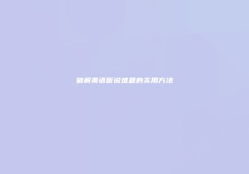 破解英语听说难题的实用方法