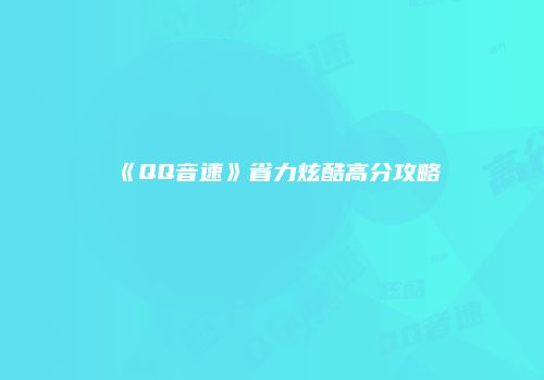 《QQ音速》省力炫酷高分攻略