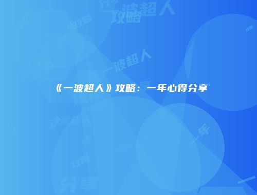 《一波超人》攻略：一年心得分享