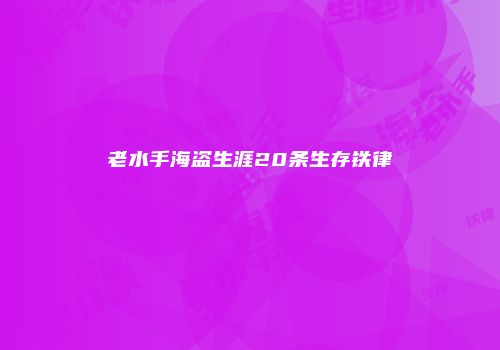 老水手海盗生涯20条生存铁律