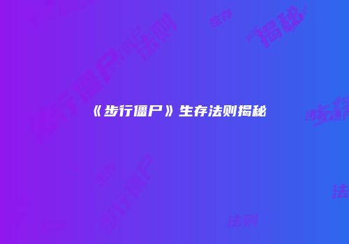 《步行僵尸》生存法则揭秘