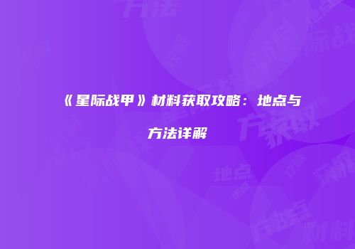 《星际战甲》材料获取攻略：地点与方法详解