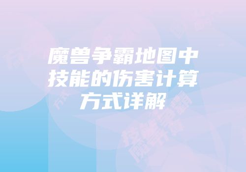 魔兽争霸地图中技能的伤害计算方式详解