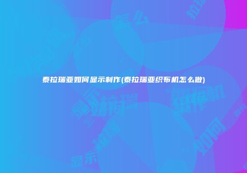 泰拉瑞亚如何显示制作(泰拉瑞亚织布机怎么做)