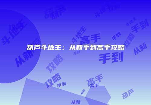 葫芦斗地主：从新手到高手攻略
