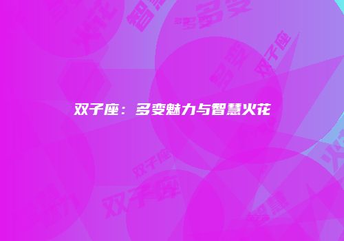 双子座：多变魅力与智慧火花