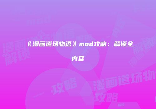《漫画道场物语》mod攻略：解锁全内容