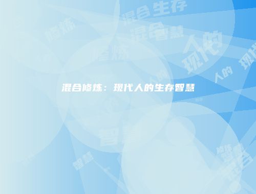 混合修炼：现代人的生存智慧