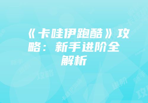 《卡哇伊跑酷》攻略：新手进阶全解析