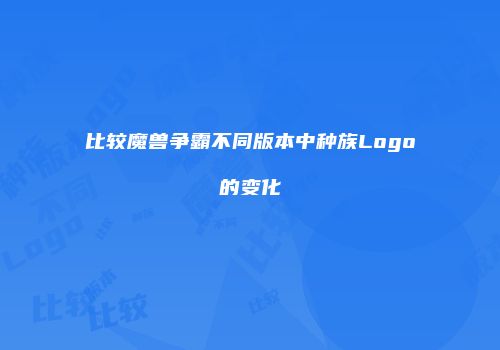 比较魔兽争霸不同版本中种族Logo的变化