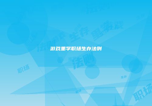 游戏里学职场生存法则